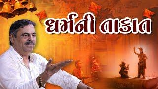 ધર્મની તાકાત |  Dharm Ni Takat | Mayabhai Ahir Official