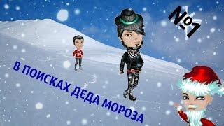 Аватария: сериал "В поисках Деда Мороза" (1 серия)