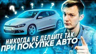 Опасные ЗАБЛУЖДЕНИЯ при покупке автомобиля с пробегом.