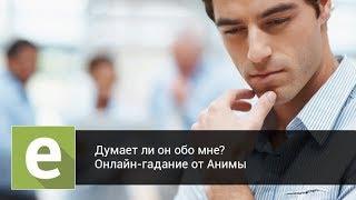 Думает ли он обо мне? Онлайн-гадание на LiveExpert.ru от эксперта Анима