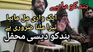 Hindko Desi Mehfil || Hindko Mahiye || Tera milna Zarori ha ||Nisar Khan Mehfil ||