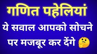 Maths riddles in hindi। ganit paheliyan in hindi। maths paheliyan in hindi।