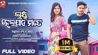 Ishq Heijae Mate || Official Full Video || Prem Darshan || Miss Puchu || Kuldeep Pattanaik