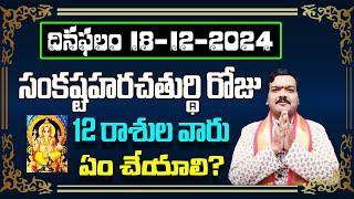 December 18th 2024 Daily Horoscope & Panchangam By Machiraju Kiran Kumar | Machirajubhakti