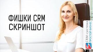 Фишки CRM-системы «Простой бизнес». Как сделать скриншот?