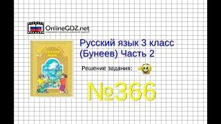 Упражнение 366 — Русский язык 3 класс (Бунеев Р.Н., Бунеева Е.В., Пронина О.В.) Часть 2