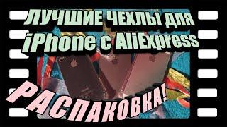 Smart Shopping на Aliexpress, распаковка: чехлы противоударные (ушастые) для iPhone