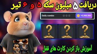 دریافت ۵ میلیون سکه همین الان | تاریخ ۵ و ۶ تیر+آموزش باز کردن کارت های قفل شده️ #همستر