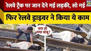 Bihar में Train के आगे सो गई लड़की, Viral हुआ Video, यूँ बचाई जान