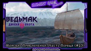 Ⓔ Ведьмак 3: Дикая Охота прохождение Ⓖ Морские Приключения: Часть Первая (#23) Ⓢ