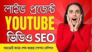 Live project youtube video seo full course || Youtube Video SEO live project Bangla Tutorial