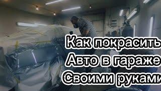 Как покрасить авто в гараже своими руками