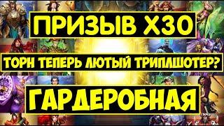 ПРИЗЫВ Х30 КОСТЮМОВ / ТОРН В КОСТЮМЕ ТЕПЕРЬ ТОПОВЫЙ ТРИПЛШОТЕР? Empires Puzzles / Costume Summons