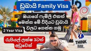 Dubai Family Visa | ඔයාගේ ෆැමිලි එකත් මෙන්න මේ විදියට ඩුබායි  වලට ගෙන්න ගමු |2024 April