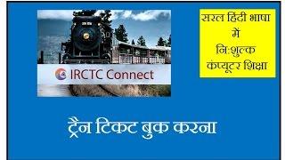 (New videos link given in description) Train Ticket booking through IRCTC Connect App  - in Hindi