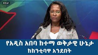 የአዲስ አበባ ከተማ ወቅታዊ ሁኔታ - ከከንቲባዋ አንደበት