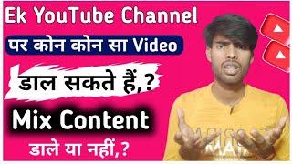 Mix Content YouTube Channel : फायदा और नुकसान पुरा बारीकी से समझ लो l  Important Video