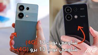 شاومي ريدمي نوت 13 و 13 برو (4G) - ما الجديد؟ 