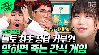 [#놀라운토요일] 놀토 사상 최초 정답&간식 거부 사태 발발 소이의 간식을 위해 오답만을 외쳐야 하는 어른들의 러시안룰렛ㅋㅋㅋ #이동휘 #김종수 #박소이