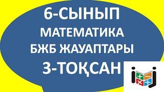 6-сынып бжб 3-тоқсан жауаптары