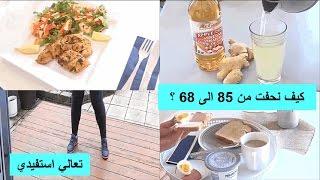 تحدي إنقاص الوزن كيف تمكنت بإنقاص 17 كيلو من وزني بشكل صحي و في مدة زمنية قصيرة نحفت من 85 الى 68 ؟