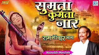 ऐसे गीत दिल को सुकून दे जाते है एकबार जरूर सुने | Sumta Kumta Naar | Moinuddin Manchala आवाज में