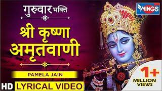 श्री कृष्णा अमृतवाणी कृष्णा भजन : Shri Krishna Amritwani : Krishna Bhajan | Pamela Jain@bhajanindia