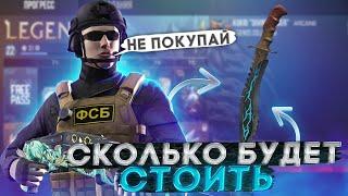 СКОЛЬКО БУДУТ СТОИТЬ СКИНЫ ИЗ ПАССА Legends Standoff 2! ЦЕНЫ НА СКИНЫ ИЗ ОБНОВЛЕНИЯ 0.20.0