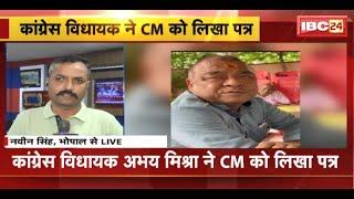 MP Breaking News : Congress विधायक Abhay Mishra ने Deputy CM Rajendra Shukla पर लगाए गंभीर आरोप