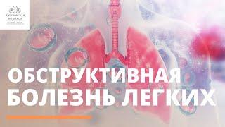 Лечение хронической обструктивной болезни лёгких в Юсуповской больнице