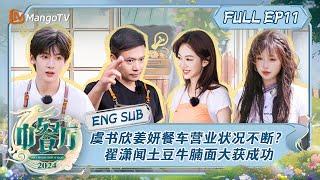 【ENG SUB】虞书欣姜妍餐车营业状况不断？翟潇闻土豆牛腩面大获成功 | 中餐厅8 The Chinese Restaurant S8 EP11 | MangoTV