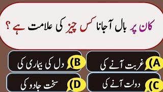Islamic Common Sense Paheliyan in Urdu | Islamic Question and Answer | General Knowledge MCQs -Quiz