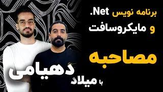 مصاحبه با میلاد دهیامی - مگاشو - مصاحبه با برنامه نویس تکنولوژی های مایکروسافت  | MEGASHOW