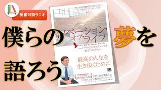 【28分読書対談】イノベーション・オブ・ライフ│ラジオ活動を通して叶えたい夢や目的、目標を熱く語る！