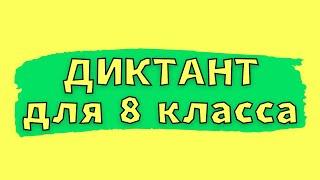 Диктант для 8 класса с проверкой "Весеннее утро"