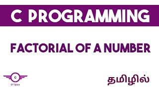 C Program to find factorial of a number | tamil | gvspace #cprogramming #factorialprogram