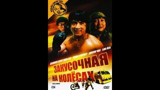 Закусочная на колесах (1984)