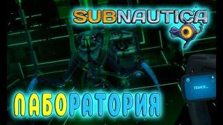 ЗАТОНУВШАЯ ЛАБОРАТОРИЯ ПРИШЕЛЬЦЕВ НА ГЛУБИНЕ 700 МЕТРОВ ( ПРОХОЖДЕНИЕ - Subnautica #12)