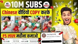 chinese video copy karke 10m subs & 5 lakh earning | no face no voice copy paste channel ideas