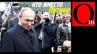 Кто вместо Путина?..