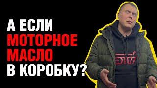 Что произойдет, если залить моторное масло в коробку передач?