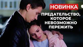 НОВЫЙ СЕРИАЛ, КОТОРЫЙ ПРИДЕТСЯ ПО ДУШЕ КАЖДОЙ! ЛЮБИМЫЙ ЧЕЛОВЕК СТАЛ ЕЁ САМОЙ БОЛЬШОЙ БОЛЬЮ!