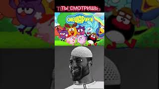 Смешарики легендарный мультик, не согласен-.  #subscribe #рекомендации #edit #gigachad #smeshariki