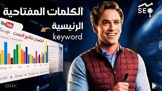 The Best FREE Keyword Generator Tool 2024 استخراج الكلمات المفتاحية