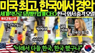 [해외감동사연] 미국 업계 최고 거물, 한국에서 경악! 세계적으로 유명한 CEO 한국 와서 충격 받고 주저앉아 오열 "이래서 다들 한국, 한국 했구나”