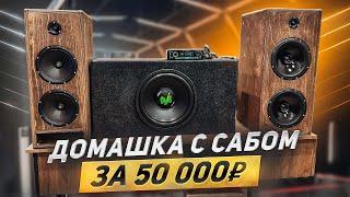 Домашка с САБВУФЕРОМ ЗА 50 000! Два варианта автозвука для дома