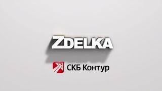 Zdelka СКБ Контур | Начни карьеру сейчас