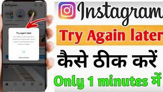 instagram try again later problem / instagram try again later problem fix / try again later insta