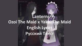 Ozoi The Maid x Yakui The Maid (feat. Itai The Maid) - Lanterns (English & Russian Lyrics)