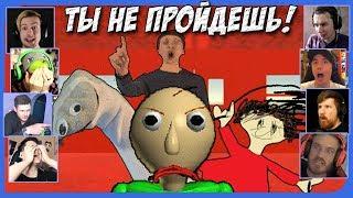 Реакции Летсплейщиков на Попытку Сбежать из Школы по игре Baldi's Basics